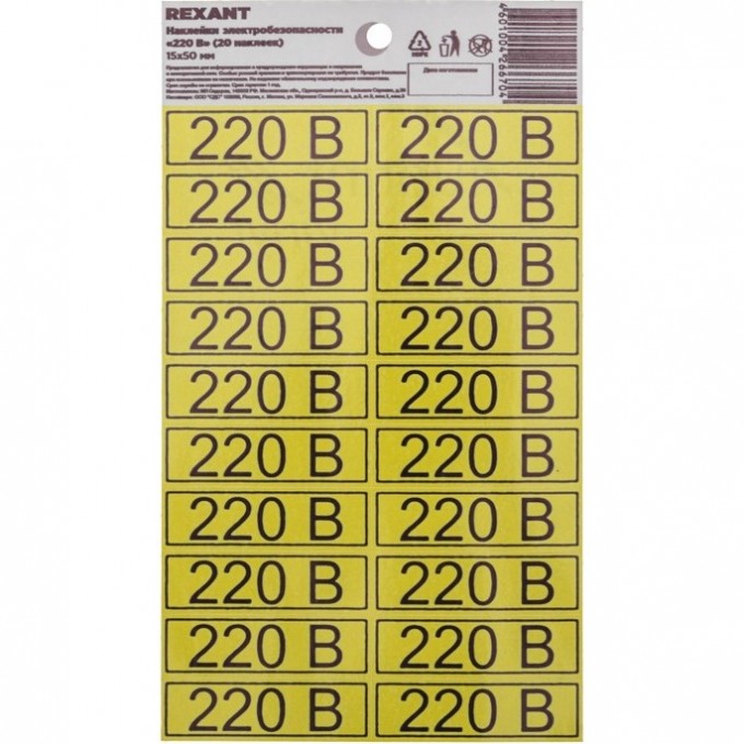 Наклейка REXANT знак электробезопасности «220 В» 15х50 мм (с хедером, 20 шт на листе) 56-0007-01